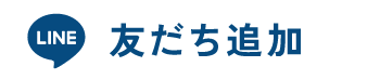 友だち追加